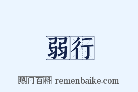 弱行是什么意思的图片
